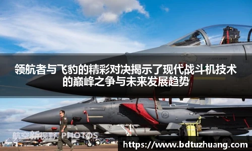 领航者与飞豹的精彩对决揭示了现代战斗机技术的巅峰之争与未来发展趋势