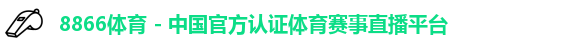 8866体育